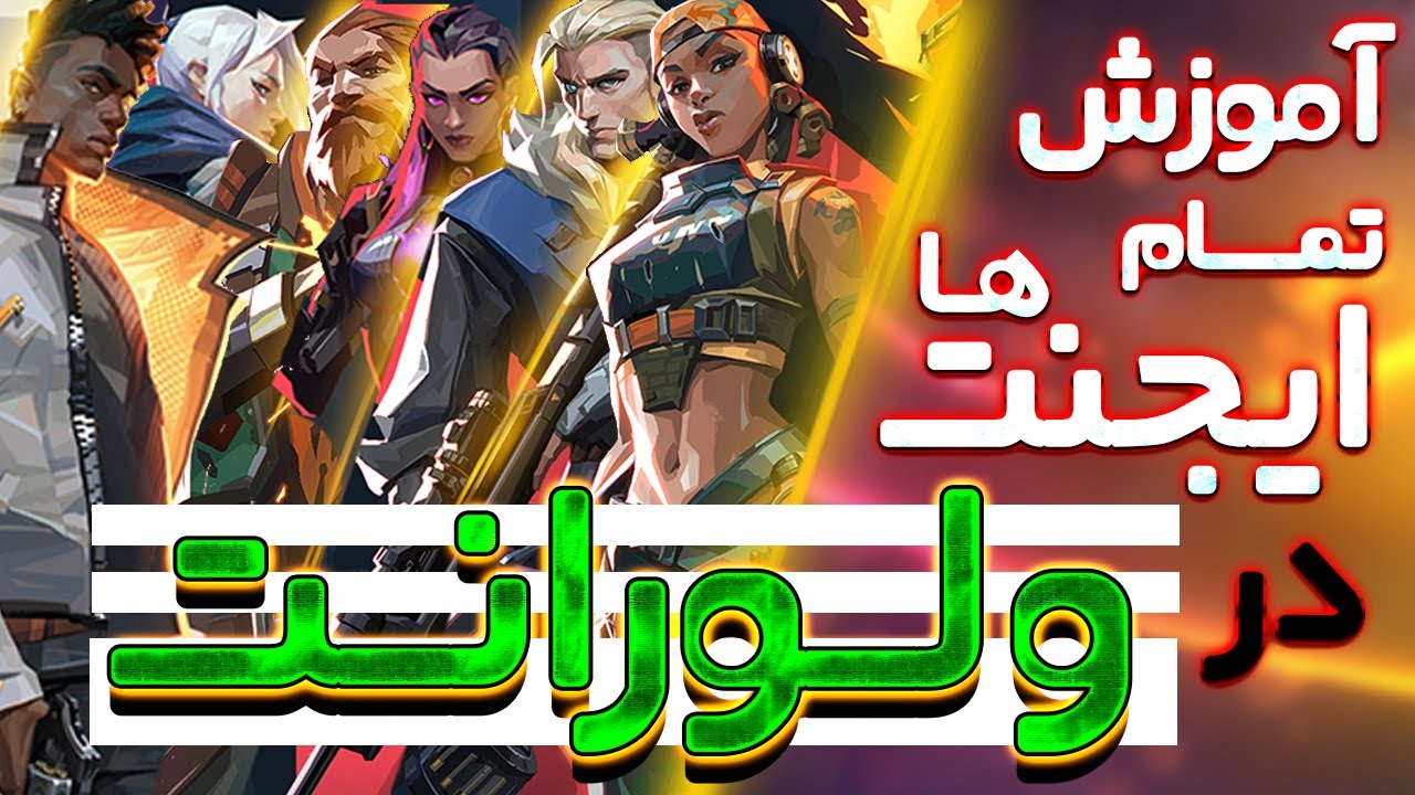 آموزش همه ی ایجنت های ولورانت (تمام ایجنت ها) در کمترین زمان | Valorant Act 1 All Agents Guide