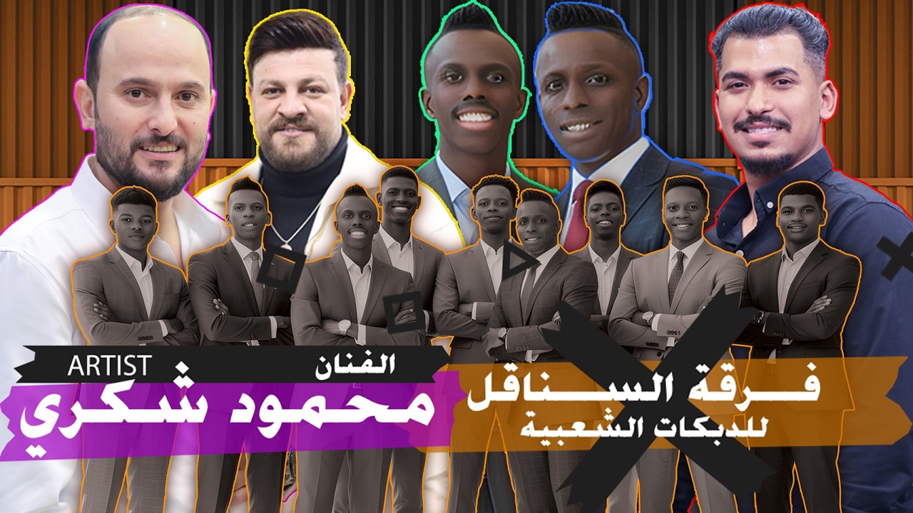 #دبكة بقوة زلزال فرقة السناقل على الحان ابراهيم الطيطي الفنان محمود شكري  حفل زفاف انس لافي