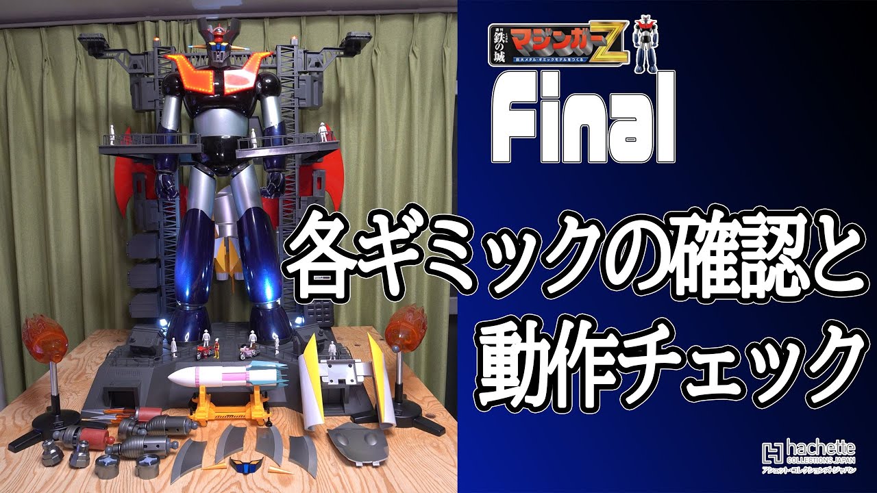 【アシェット】週刊　鉄の城　マジンガーＺ　巨大メタル・ギミックモデルをつくる　各ギミックの確認と動作チェック【模型】