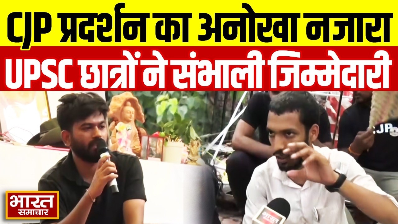 UPSC Aspirants ने संभाली जूतों की रखवाली, CJP Protest में दिखा अनोखा नजारा!