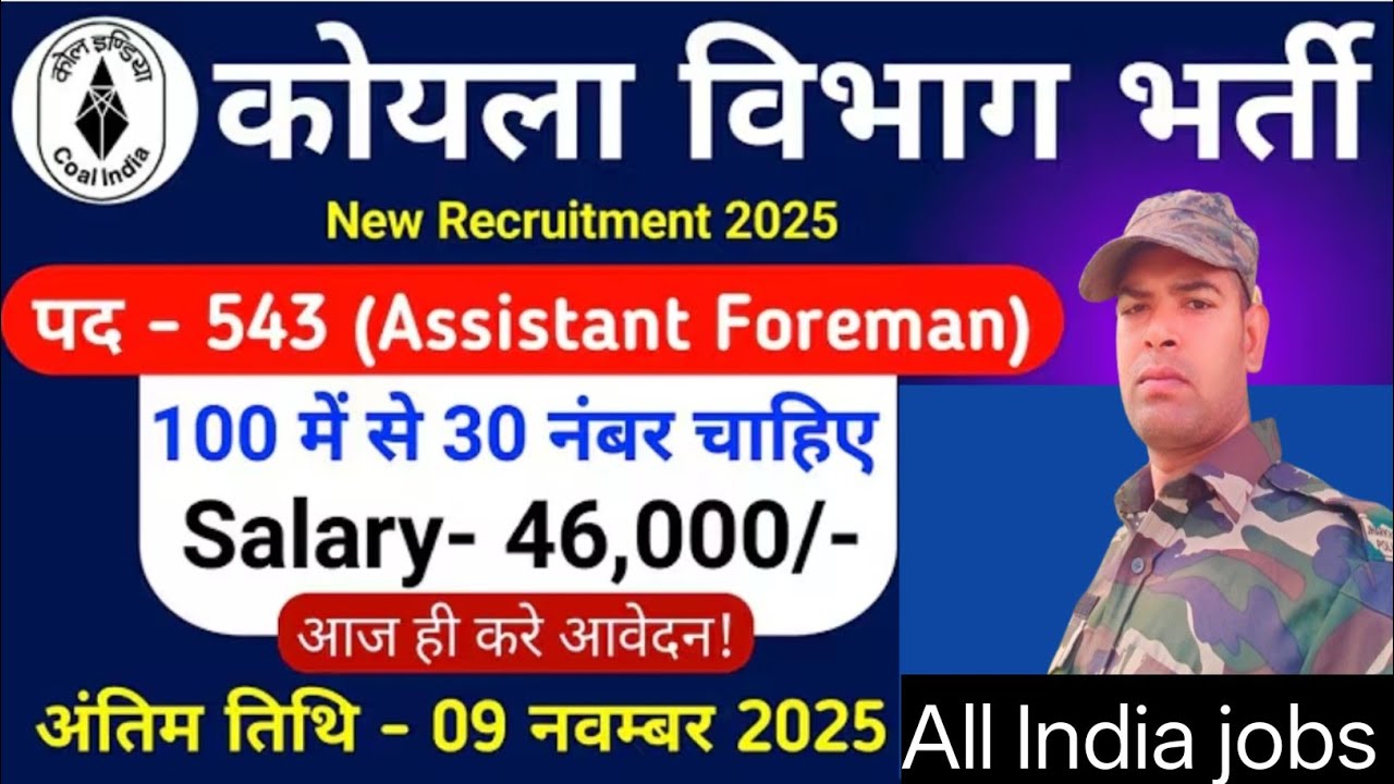कोयला विभाग भर्ती 2025❤️ coal India new vacancy 2025  coal India new jobs ✅