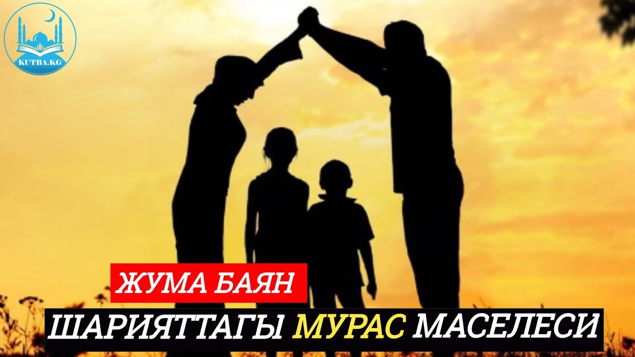 Шарияттагы мурас маселеси | жума баян | Кенжетай ажы Курманкожоев