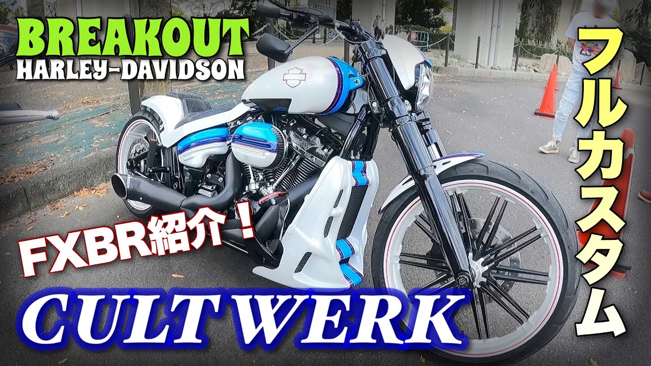 CULT WERKフルカスタム！ブレイクアウト紹介！