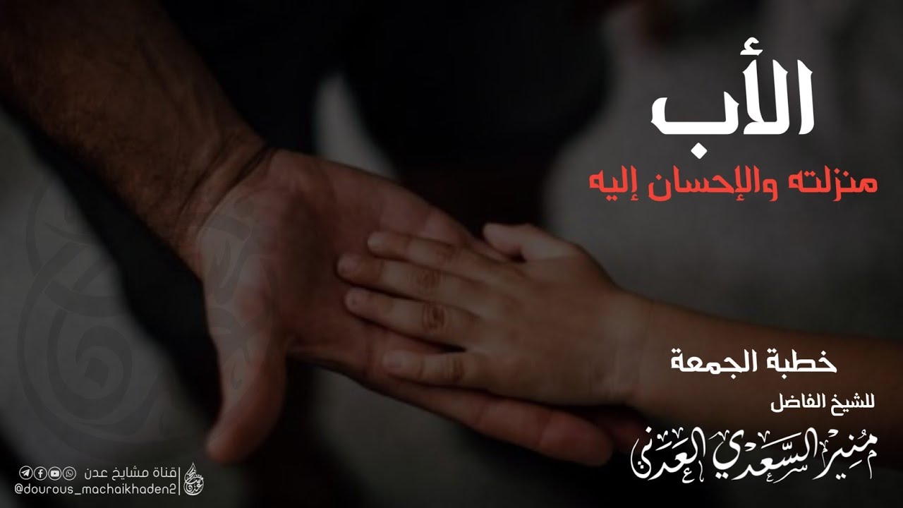 خطبة جمعة مؤثرة جدا { الأب منزلته والإحسان إليه } للشيخ| منير السعدي العدني