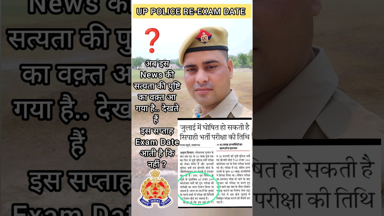 UP POLICE RE-EXAM DATE KAB Aayegi #uppolice