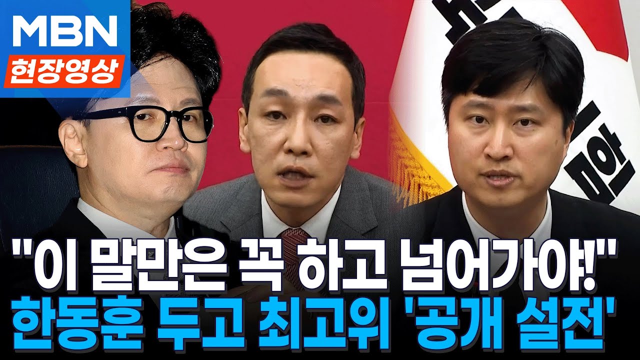 국민의힘, 한동훈 제명...'당권파' 김민수 vs '친한계' 우재준 최고위 공개 설전 [현장영상]