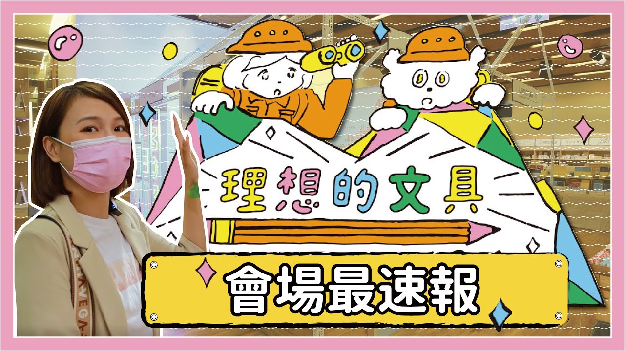 【理想的文具】2021誠品理想文具節 帶你搶先看! 2年一度文具最盛大的展覽 上集