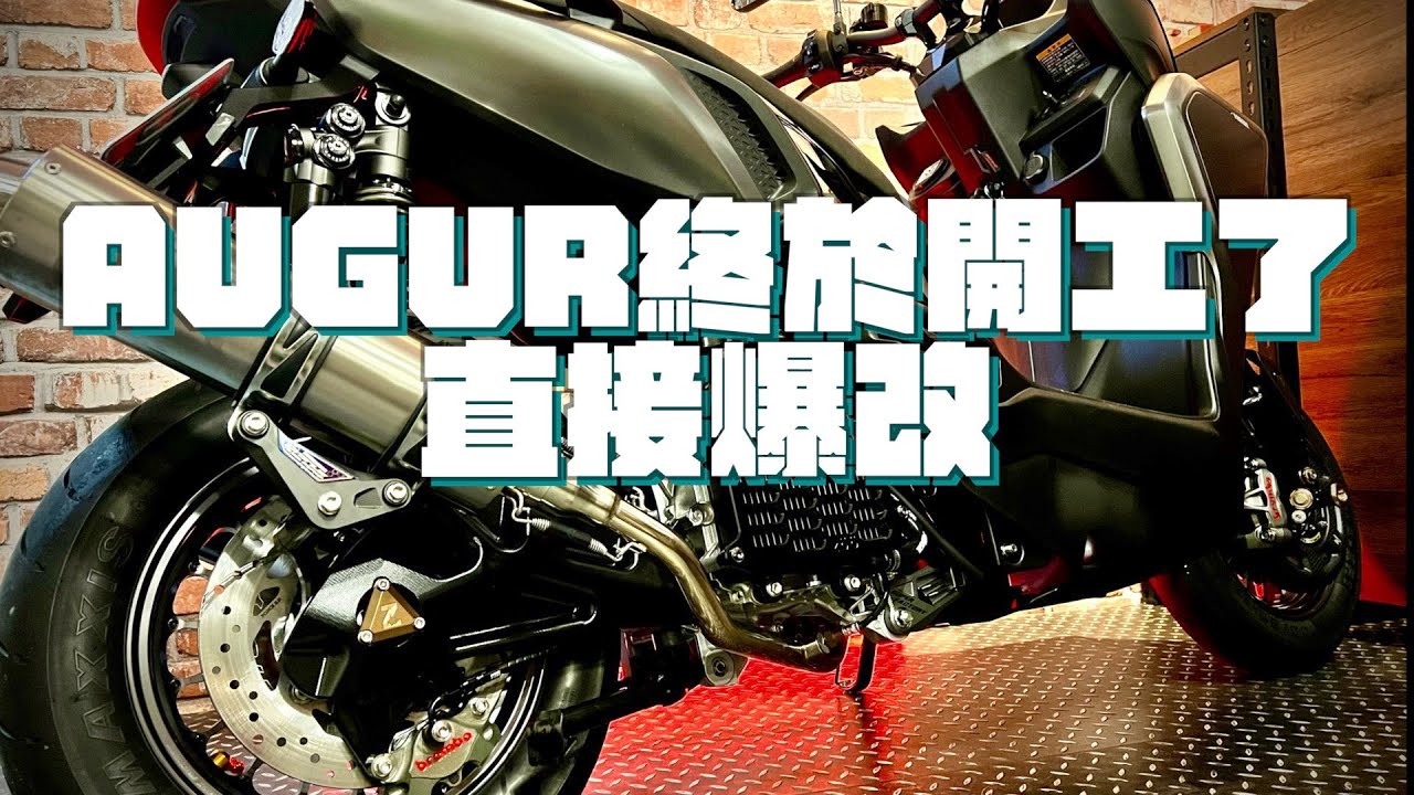 AUGUR終於開工了,直接爆改一波!! 這可能是我們投資的最後一台車？
