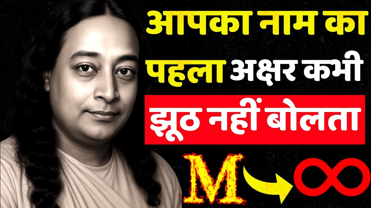 आपके नाम का पहला अक्षर आपकी आत्मा के बारे में क्या बताता है? | A to Z नाम रहस्य | Yogananda Wisdom