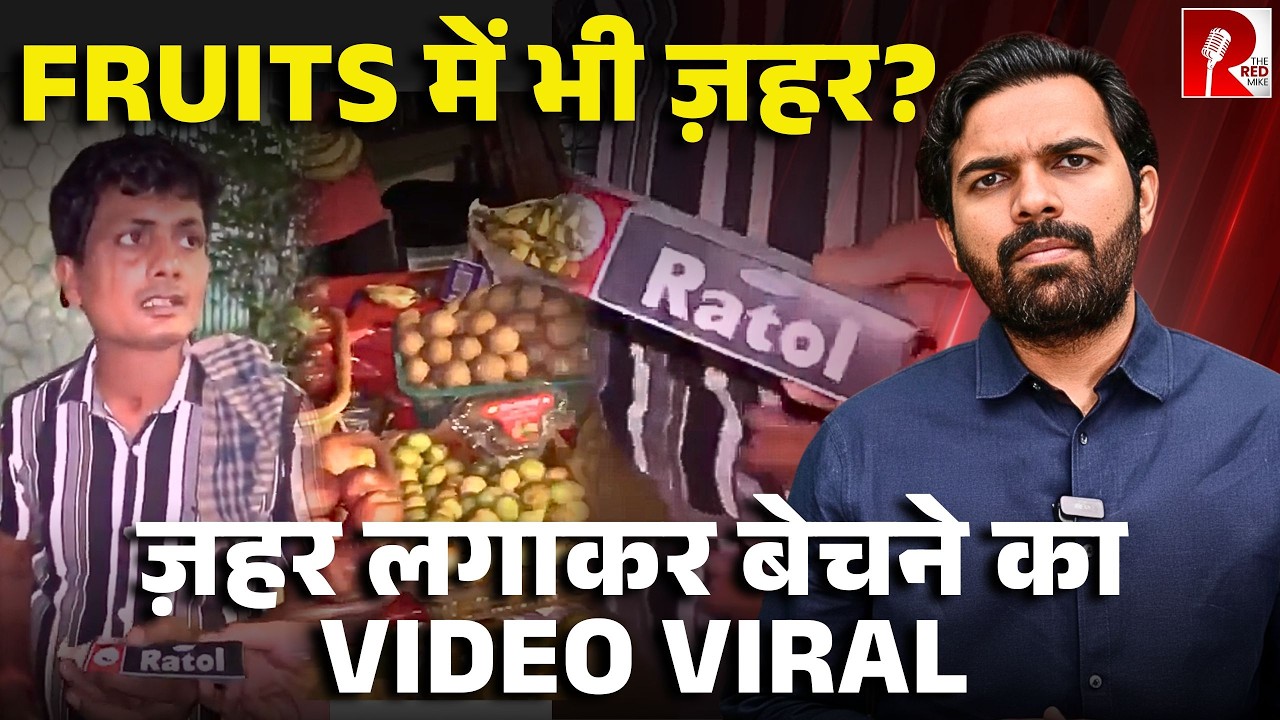 Fruits में चूहे मारने वाली दवा लगाकर बेच रहे थे, पुलिस ने भेजा जेल, खाने के लिए क्या सुरक्षित है?