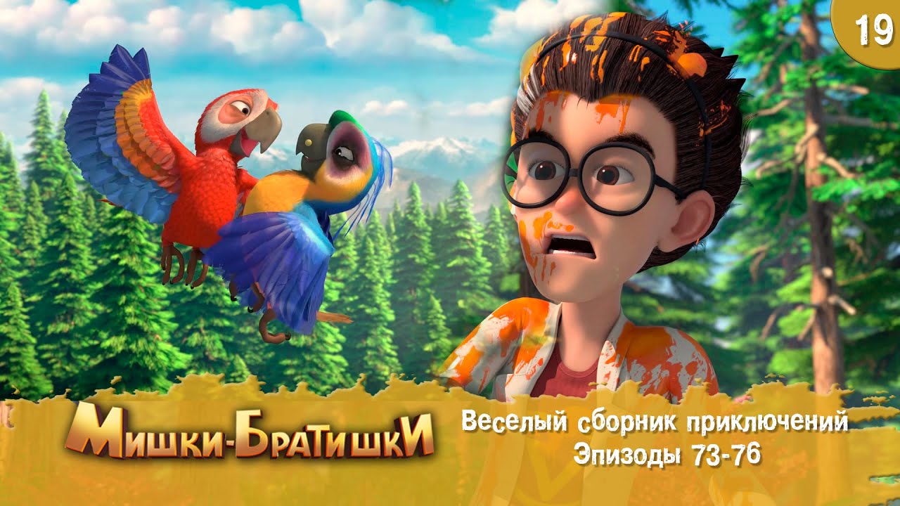 Мишки-Братишки. Веселый сборник приключений. Мультик - сериал. Продолжение Медведи-соседи. Выпуск 19