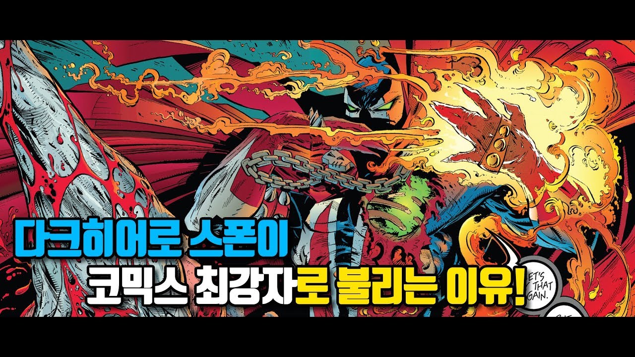 다크히어로 스폰이 코믹스 최강자로 불리는 이유!