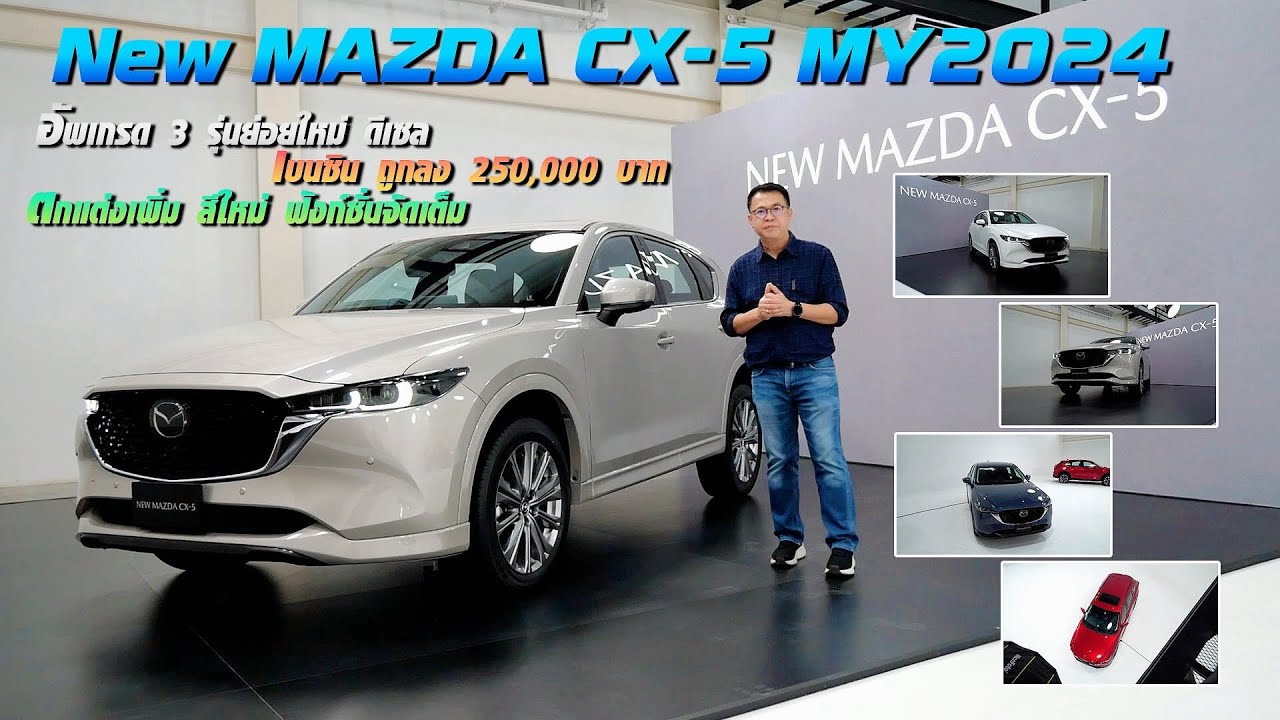 จุดเปลี่ยนสำคัญใน NEW MAZDA CX-5 รุ่นปรับโฉมปี 2024 ที่ทุกคนต้องรู้