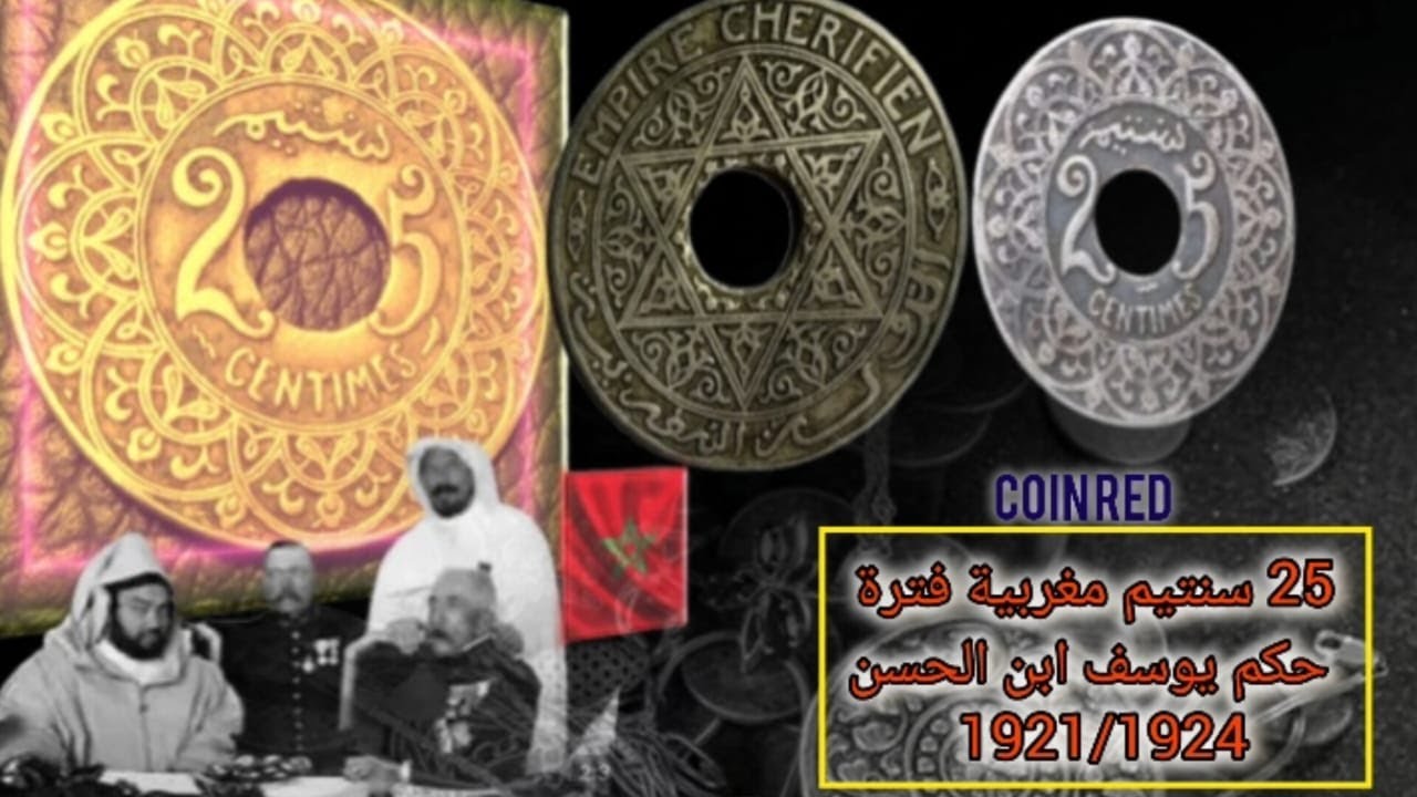25 سنتيم مغربية فترة حكم يوسف ابن الحسن    /   25 centimes marocaine Youssef ben Hassan (1921-1924)