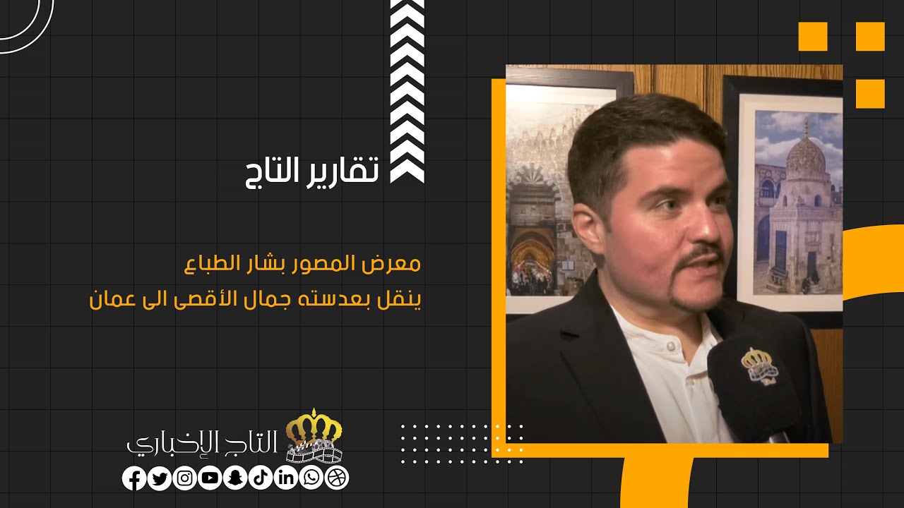 معرض المصور بشار الطباع ينقل بعدسته جمال الأقصى الى عمان