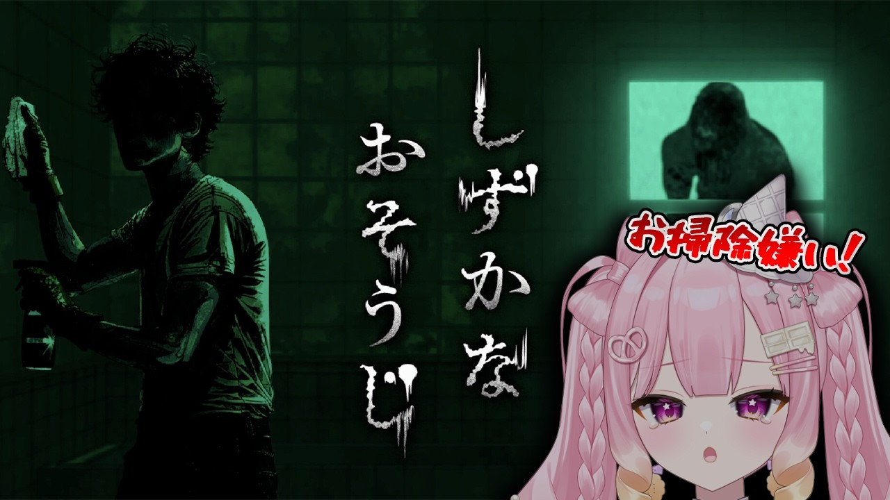 【#ゲーム配信】お掃除するホラーゲーム！？【しずかなおそうじ】 #新人vtuber #vtuber #ホラゲー