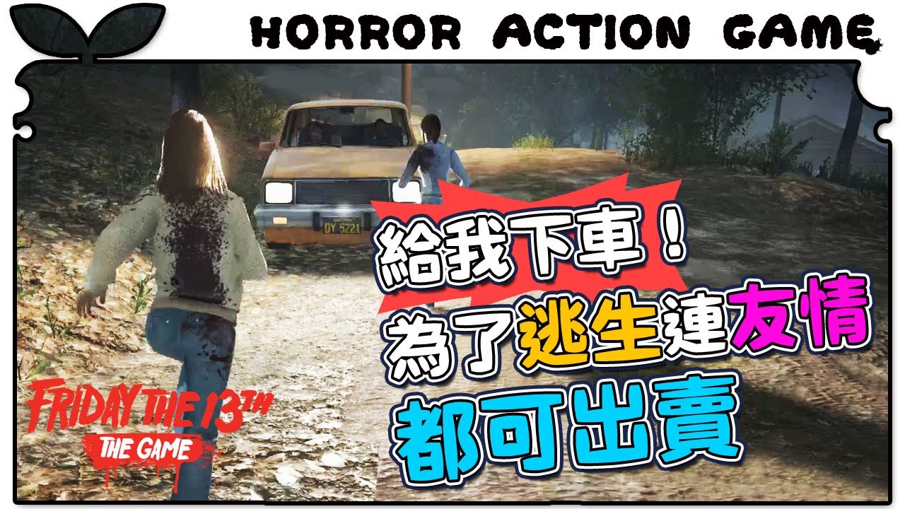 ►遊戲 &diams; 13號星期五#1◄ 人性的大考驗連友情都可以不要！《江小M》