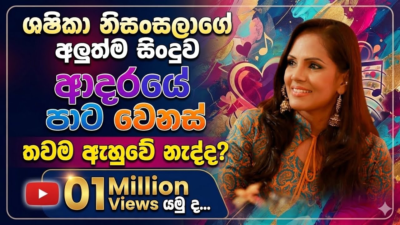 SASHIKA NISANSALA NEW SONG -Adaraye Paata Wenas - ආදරයේ පාට වෙනස් - සශිකා  නිසංසලා