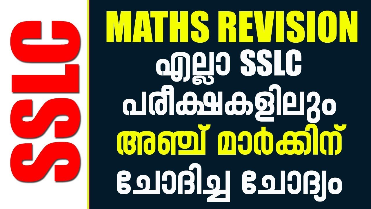 SSLC Maths - എല്ലാ പരീക്ഷയ്ക്കും 5 മാർക്കിന് ചോദിച്ച ചോദ്യം