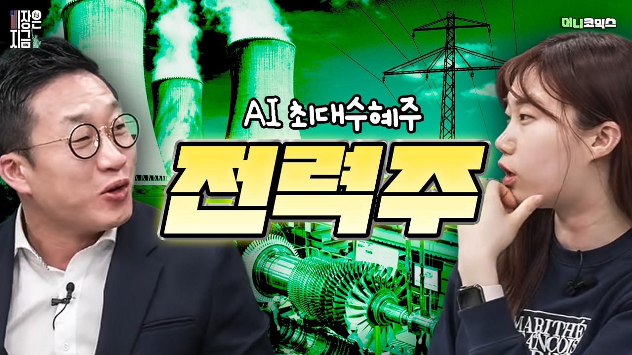 반도체 다음은 이제 전력 인프라입니다