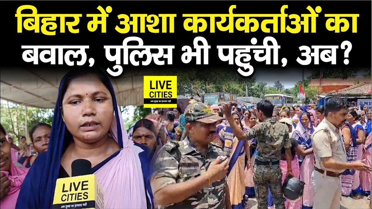 Bihar में Collectorate Office के बाहर आशा कार्यकर्ताओं का बवाल, Nitish-Tejashwi पर बरसीं