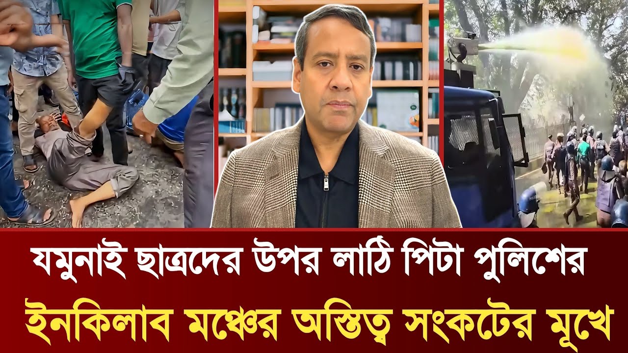 যমুনাই ছাত্রদের উপর লাঠি পিটা পুলিশের | ইনকিলাব মঞ্চের অস্তিত্ব সংকটের মূখে | Golam Maula Rony Talk
