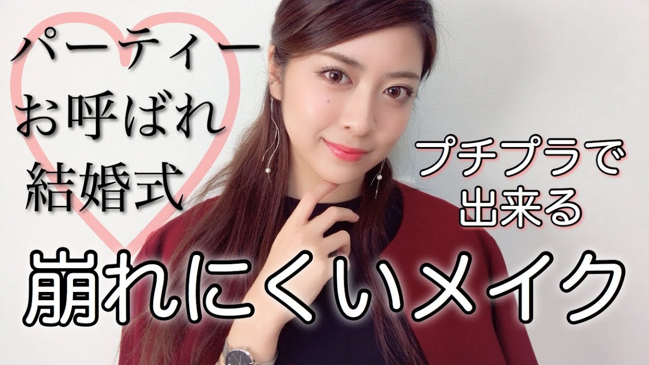 【お呼ばれメイク】結婚式やパーティーに✨崩れにくさ重視【プチプラ多め】