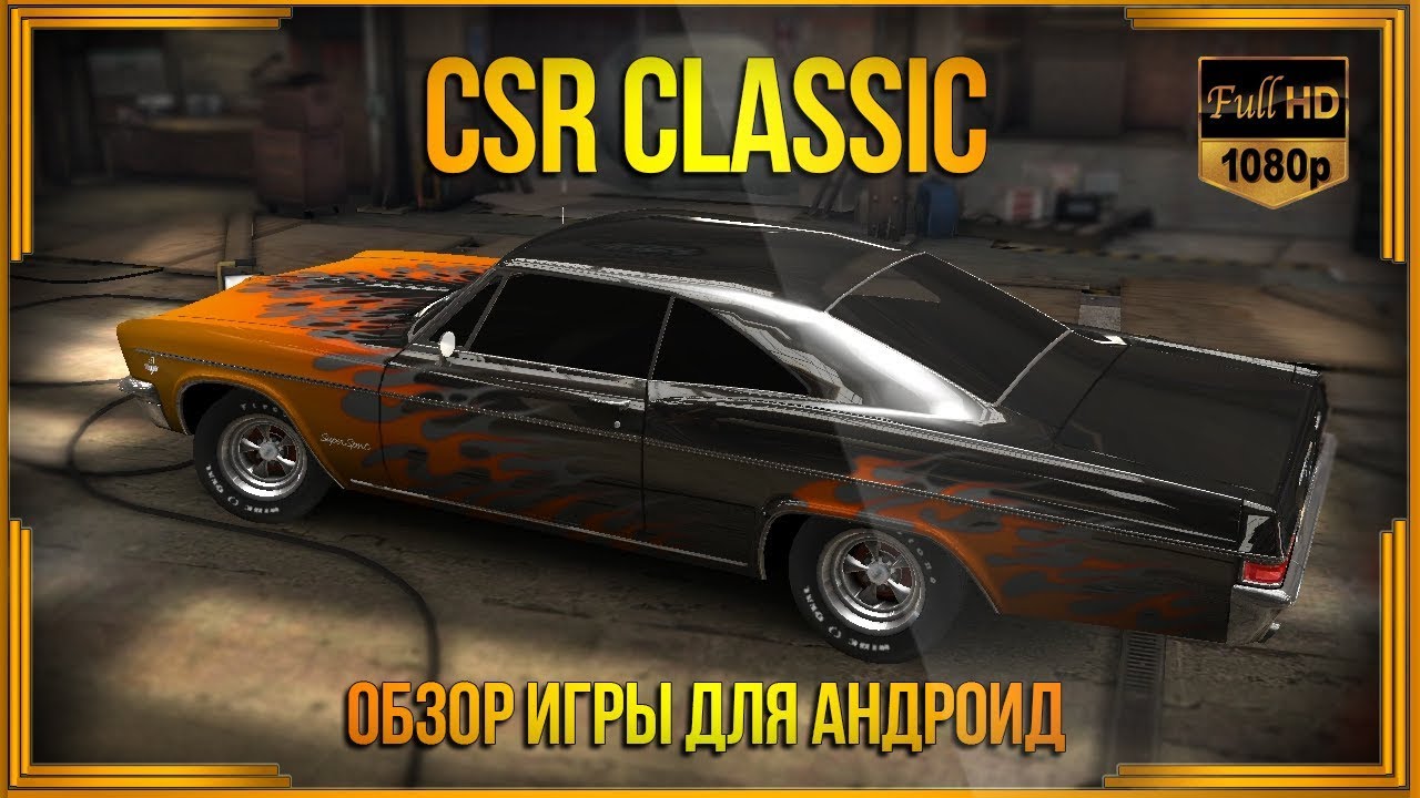 CSR Classic - Обзор гоночной игры для андроид