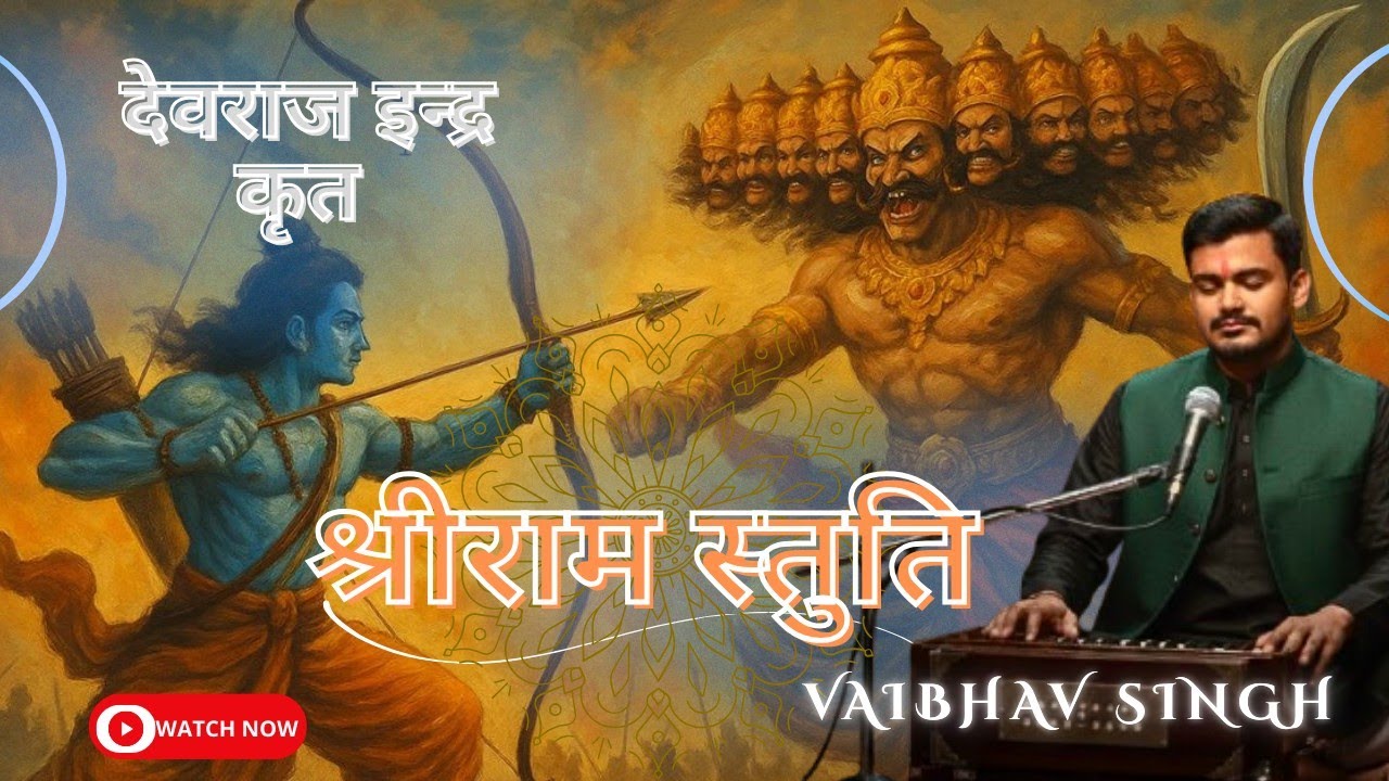 देवराज इन्द्र कृत श्री राम स्तुति॥ Devraj Indra Krit Shri Ram Stuti ॥ Vaibhav Singh 