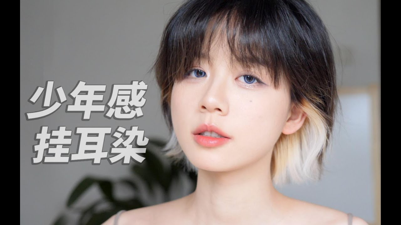 挂耳染~低调雪底咖啡色！上课不会被点名的发色3.0