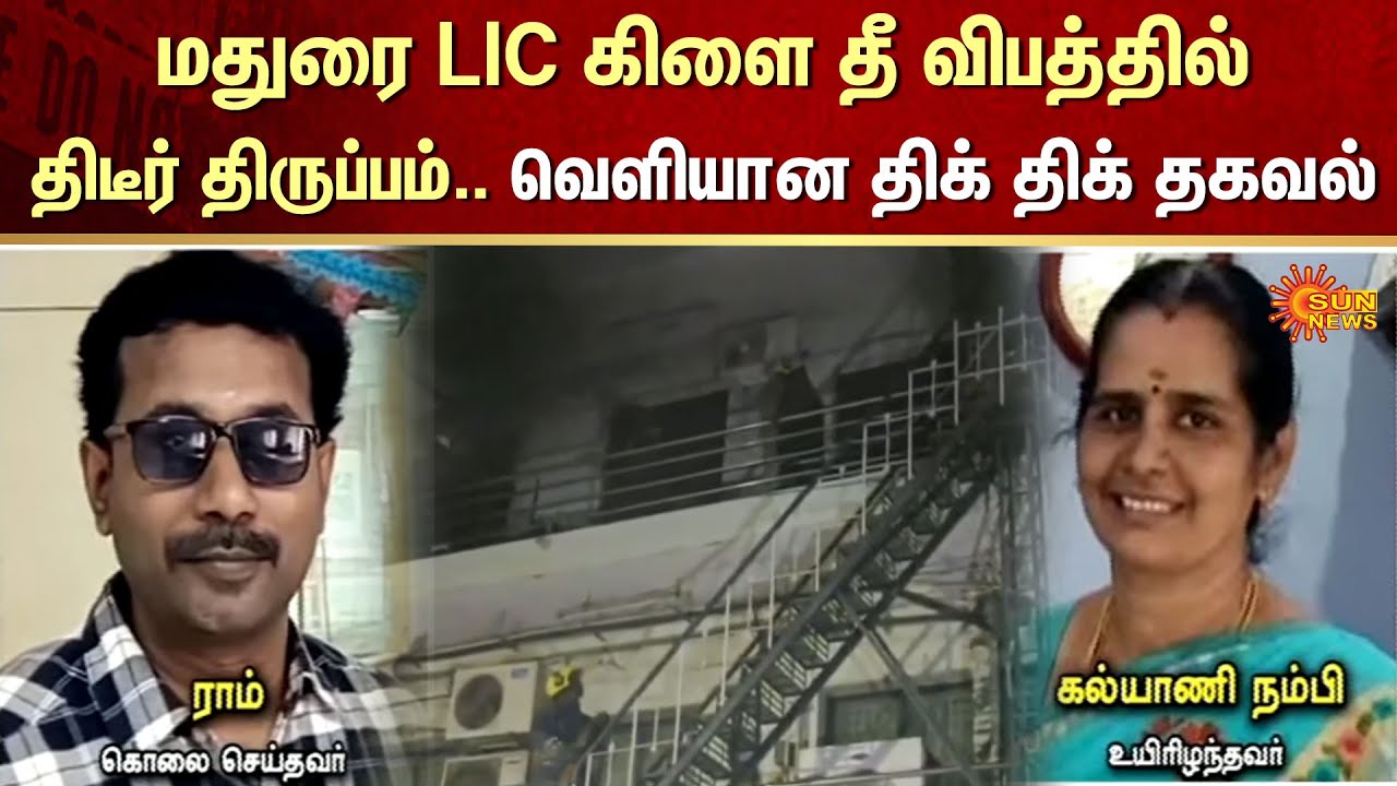 Madurai | LIC Building | Shocking Twist | Ambulance | Hospital | ATM | Sun News