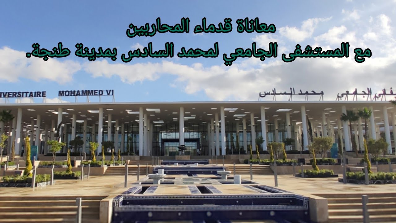 معاناة قدماء المحاربين مع المستشفى الجامعي لمحمد السادس بمدينة طنجة.