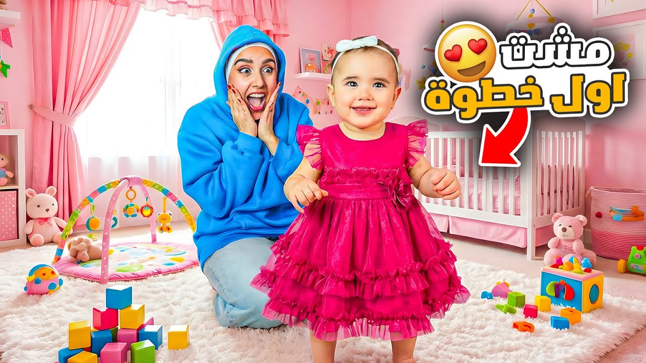 اول مرة البيبي نايا توقف لوحدها 🥹 