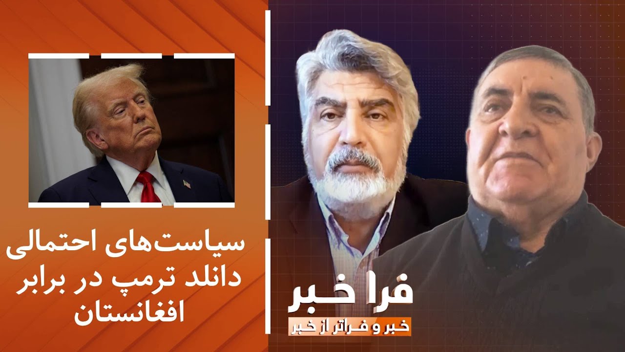 فراخبر - بیم و امید به سیاست‌های احتمالی دانلد ترمپ در برابر افغانستان