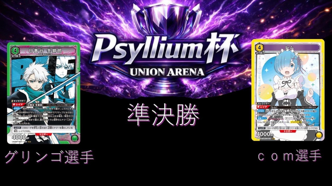 【ユニオンアリーナ】Psyllium杯準決勝（緑BLEACH VS黄Re:ゼロから始める異世界生活）