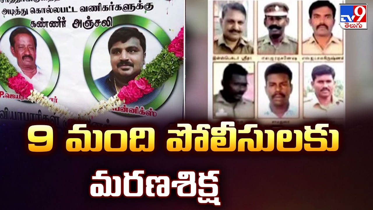 Sathankulam Case Judgement | 9 మంది పోలీసులకు మరణశిక్ష | Tamil Nadu - TV9