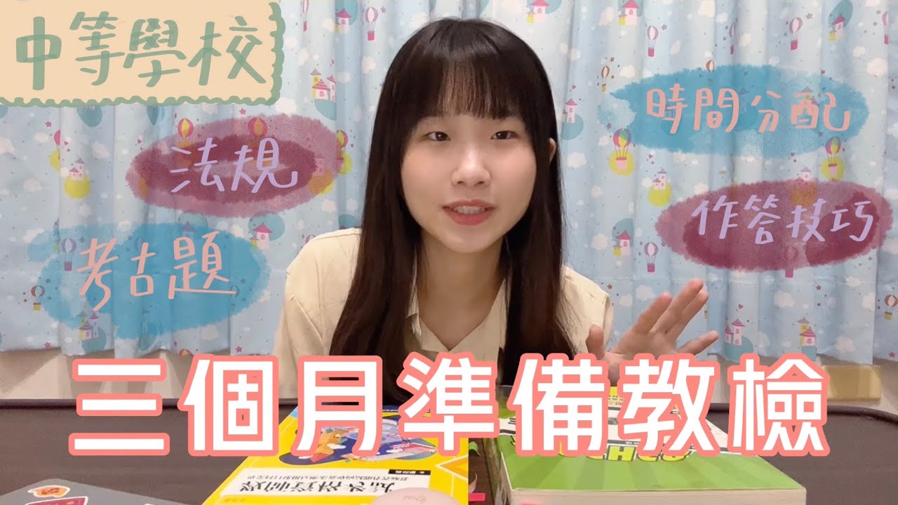 三個月通過教檢！教檢懶人包🔮中等學校教檢準備（用書 時間分配 注意事項⚠️⋯⋯