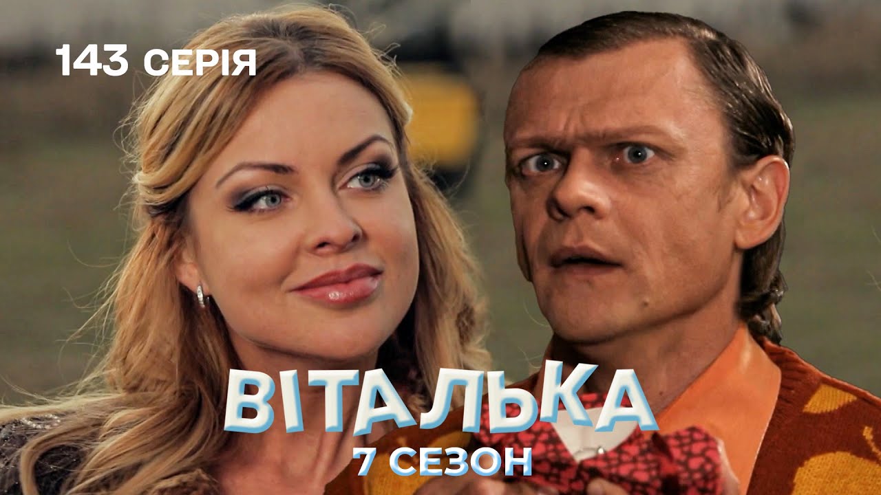 Віталька зробив пропозицію Наташі | комедія | український серіал | 143 серія