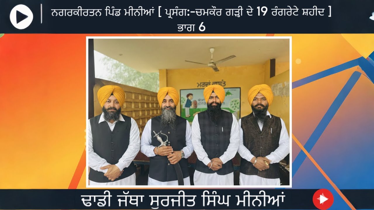 ਨਗਰਕੀਰਤਨ ਪਿੰਡ ਮੀਨੀਆਂ [ਪ੍ਰਸਾਗ:- ਚਮਕੌਰ ਦੇ 19 ਰੰਗਰੇਟੇ ਸ਼ਹੀਦ] ਭਾਗ 6