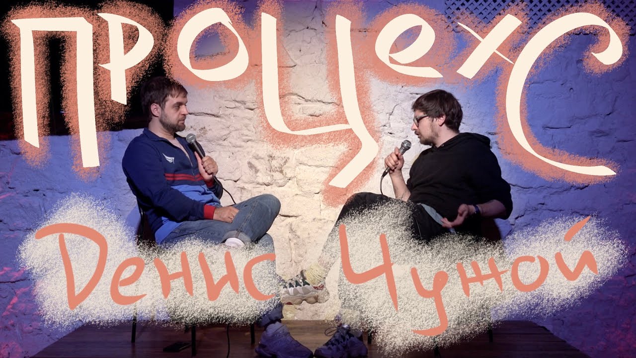 Денис Чужой / Стендап-карьера на английском, подходы в творчестве и страх выступлений