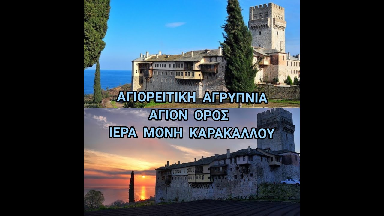 Αγιορείτικη Αγρυπνία - Ιερά Μονή Καρακάλλου Αγίου Όρους
