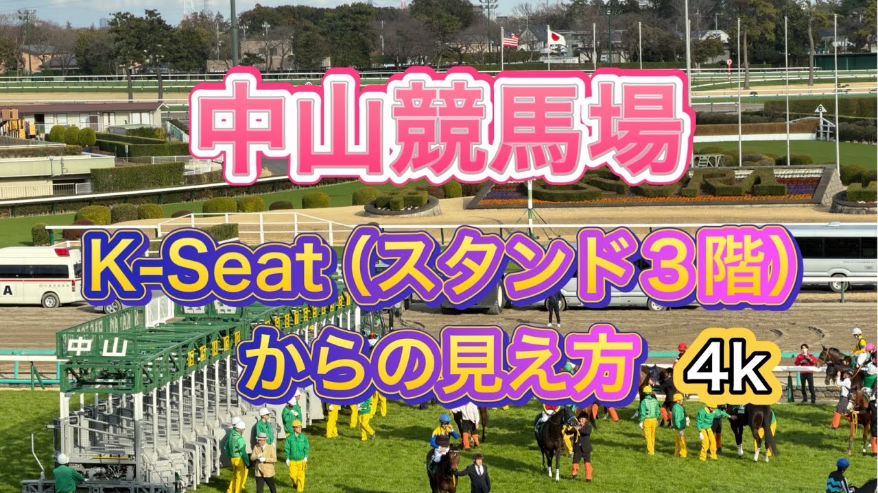 中山競馬場K-Seat（スタンド3階）からの見え方2