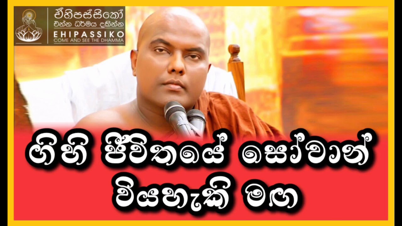 ගිහි ජීවිතයේ සෝවාන් වියහැකි මඟ |පූජ්‍ය ගලිගමුවේ ඤාණදීප හිමි |Ven. Galigamuwe Gnanadeepa Thero