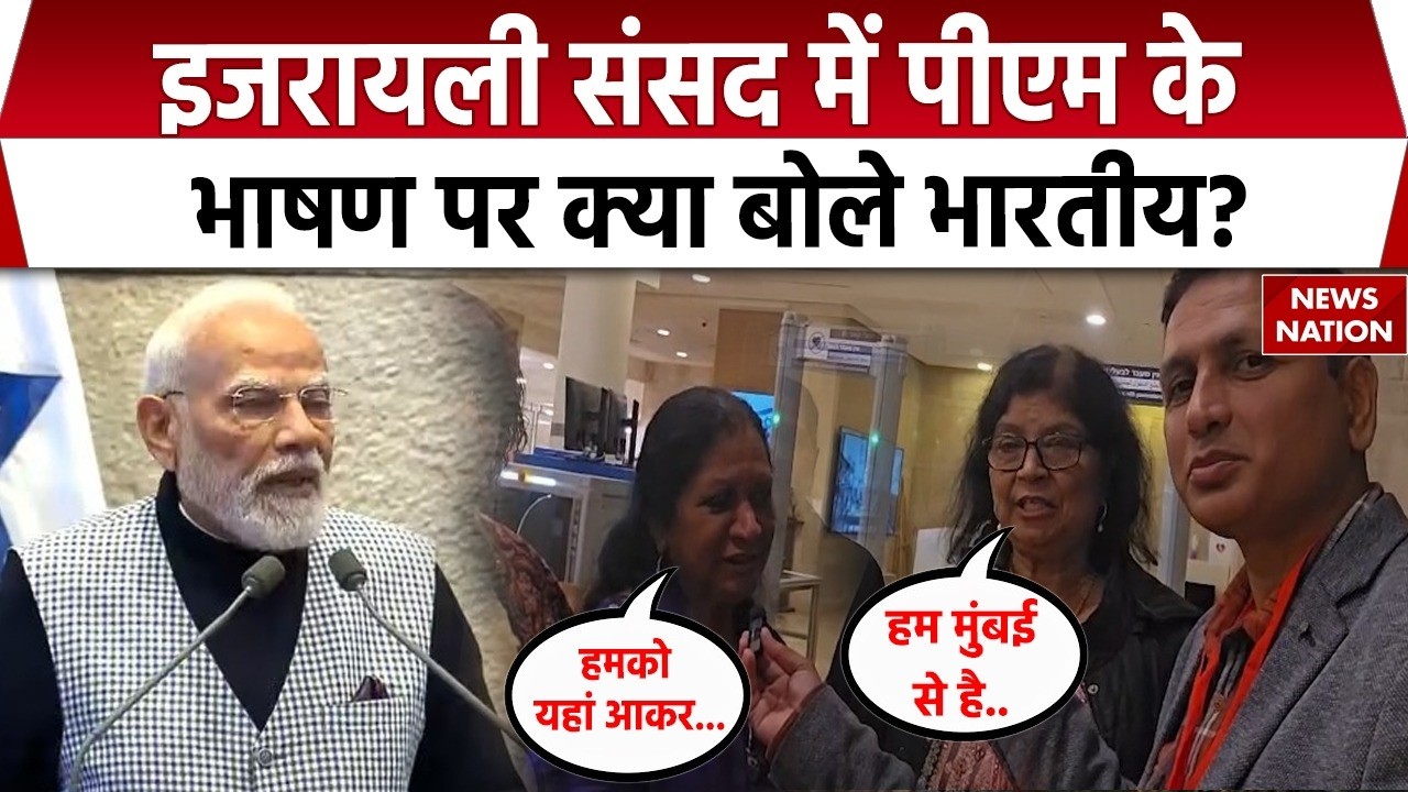 PM Modi Israel Visit: Parliament Knesset में पीएम मोदी की Speech सुनकर क्या बोले Indians? Netanyahu