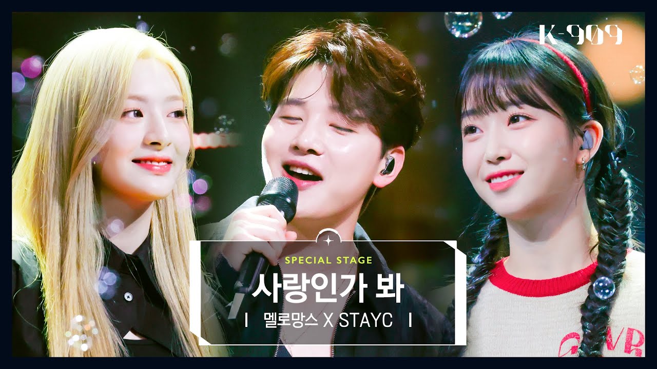[최초공개] 멜로망스 (MeloMance) X STAYC (스테이씨) - 사랑인가 봐 l @JTBC K-909 221015 방송