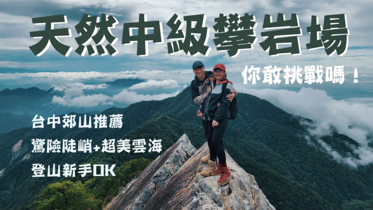 傳說中最刺激的「中級山」！帶你走訪一遭台中最驚險刺激的鳶嘴山，新手也能輕鬆享受攀岩的郊山首選