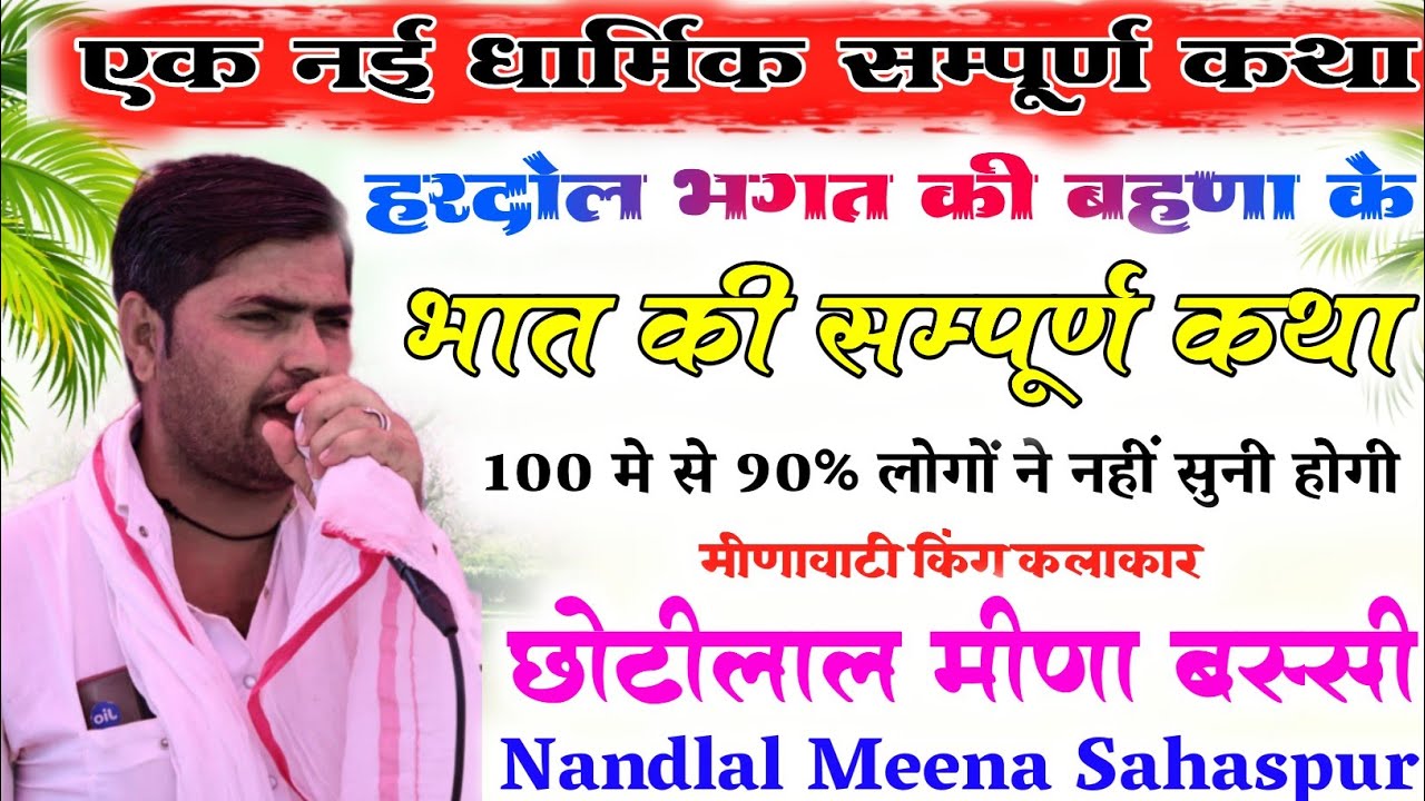 llएक दम नई धार्मिक कथा हरदोल भगत की बहणा के भात की सम्पूर्ण कथा ll गायक छोटी लाल मीणा नंदलाल सहसपुर