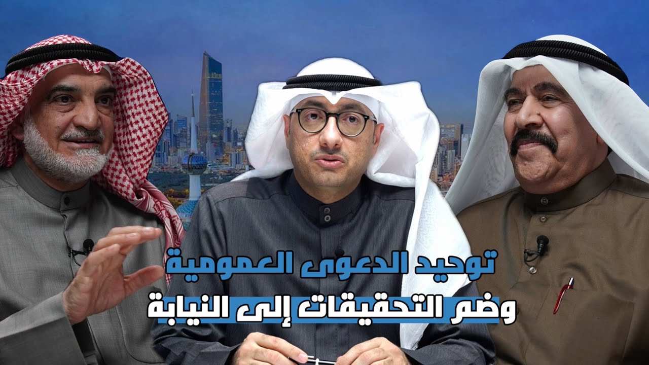 توحيد الدعوى العمومية وضم التحقيقات إلى النيابة