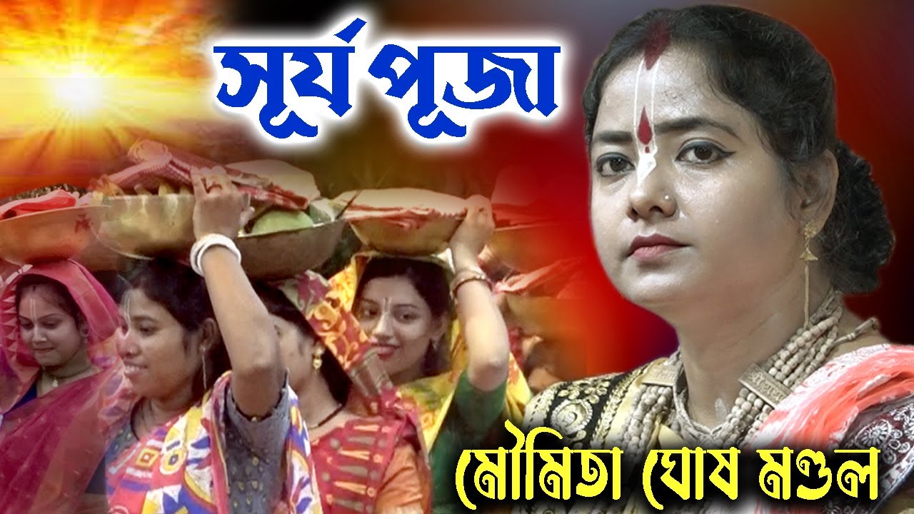 Surja Puja | মৌমিতা ঘোষ  কীর্তন | Moumita Ghosh Mondal Kirtan | সূর্যপূজা