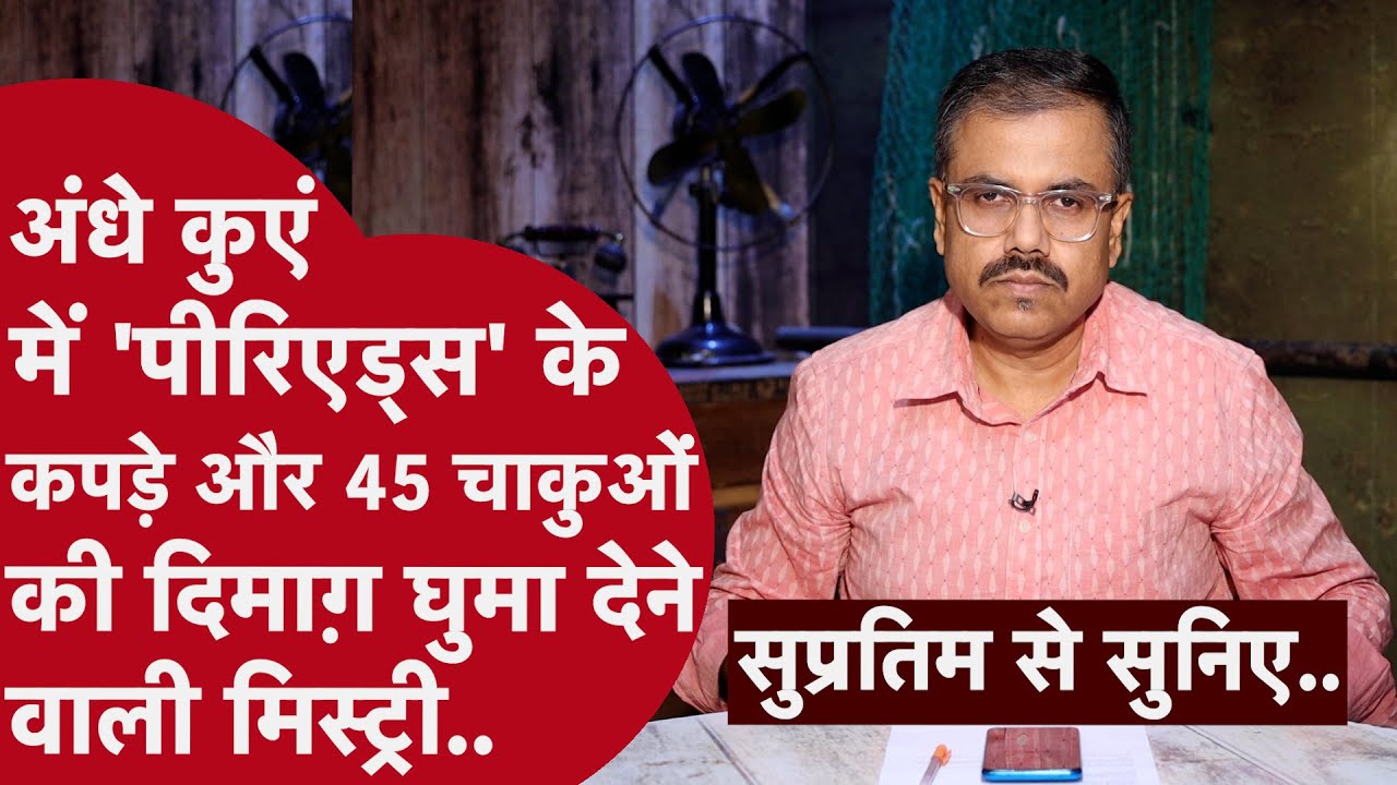 क्राइम इनवेस्टिगेशन की ये दो कहानियां आपको इंसानी फितरत पर हैरान करेंगी..